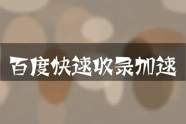 百度快速收录加速