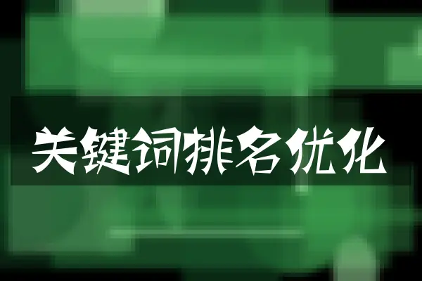 关键词排名优化