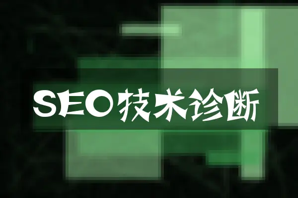 SEO技术诊断