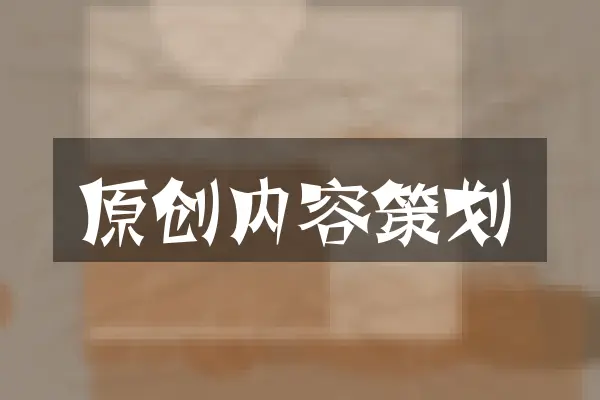 原创内容策划