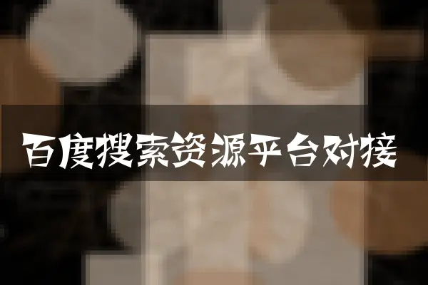 百度搜索资源平台对接